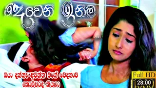 බලන්නකො ඒ ආදරය | Deweni inima | Episode 1060 19th May 2021