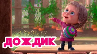 Маша и Медведь 🌈☔ Дождик 💥 Новая песенка 🎵 Песенки для малышей 💤