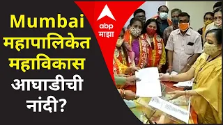 Mumbai महापालिकेत महाविकास आघाडीची नांदी? वैधानिक समित्यांच्या निवडणुकीत सेनेला NCP, सपाचा पाठिंबा