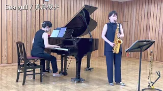 【Sea gull】真島俊夫　Alto Saxophone&Piano