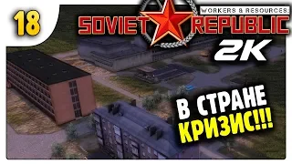 В стране Кризис | За ресурсы | 18 | Workers & Resources Soviet Republic