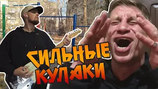 СИЛЬНЫЕ КУЛАКИ - Mememetal & Зипуля