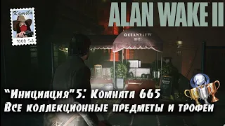 Alan Wake 2 Глава "Инициация" 5: Комната 665. Все коллекционные предметы и трофеи (Kamila, PS5)