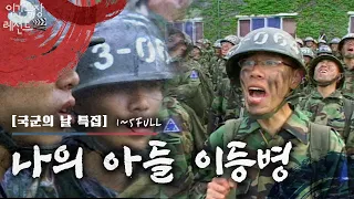 [국군의 날 특집🪖] 백골부대 신병교육대 쌍둥이 형제 | KBS 방송