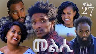 Melsi part 27 - Tigrigna Drama Series - መልሲ ክፋል 27 -  ተኸታታሊ ትግርኛ ድራማ| Waza Hagereseb