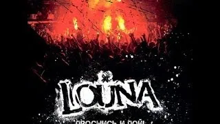 Louna - DVD "Проснись и пой!" часть 2