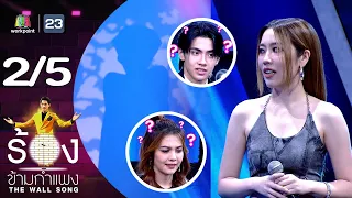 The Wall Song ร้องข้ามกำแพง | EP.170 | แปม อัญญ์ชิสา | 7 ธ.ค.66 [2/5]