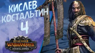 Total War: Warhammer 3 - (Легенда) - Кислев | Костальтин #4 + The Old World
