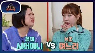 ※배꼽 주의※ ‘꼰대 시어머니’ 쑥 vs ‘MZ 며느리’ 아영의 大 환장 콩트 😂 [옥탑방의 문제아들/Problem Child in House] | KBS 230405 방송