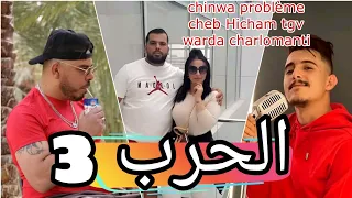 chinwa problème cheb Hicham tgv warda charlomanti (الحرب) 2023