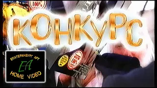 (Реклама на VHS) Реклама конкурса (Екатеринбург Арт, 2001) (50fps)