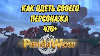 КАК ПОДНЯТЬ ИЛВЛ СВОЕМУ ПЕРСОНАЖУ В 1 ФАЗЕ ПАНДАРИИ | panda wow x100