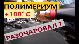 ТЕСТ МАСЛА 10W40 ПОЛИМЕРИУМ +100°C. КАКОЙ ПРИГОВОР?