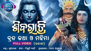 Shivaratri Brata Katha O Mahima | Full Video | Sricharan Mohanty | Shiva Mahima | Music World
