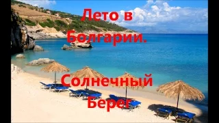 Лето в Болгарии.Солнечный Берег