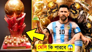 মেসি কি পারবে সুপার বেলন ডিয়র জিততে  || Who will WIN super ballon d'or || Channel Motive