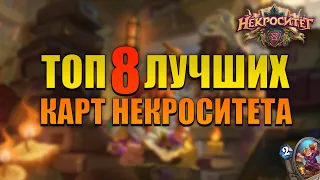 ТОП 8 самых популярных карт НЕКРОСИТЕТА | Карты для крафта | Некроситет Hearthstone