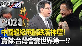 【黃仁勳旋風】中國超級電腦跌落神壇！拜登封殺「高階製程」賣中奏效   寶傑：台灣會變世界第一！？【關鍵時刻】