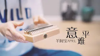 Yi Nan Ping - The Untamed OST（意难平-陈情令）Kalimba Cover by April Yang