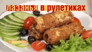 Лазанья в рулетиках. Рецепт