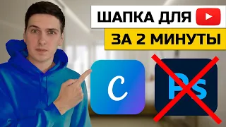 Как создать шапку для YouTube канала онлайн без программ в Canva