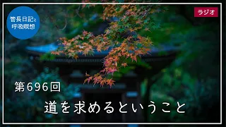 第696回「道を求めるということ」2022/12/3【毎日の管長日記と呼吸瞑想】｜ 臨済宗円覚寺派管長 横田南嶺老師