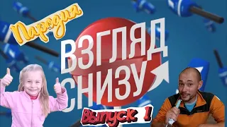 Взгляд снизу. Пародия. Вечерний Ургант.