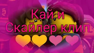 Кай и Скайлер клип💛💛❤❤