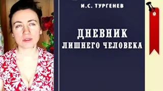 Тургенев - Дневник лишнего человека (≡) Букинатор