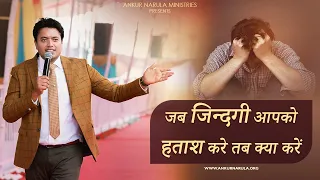 जब जिन्दगी आपको हताश करे तब क्या करें || Ankur Narula Ministries