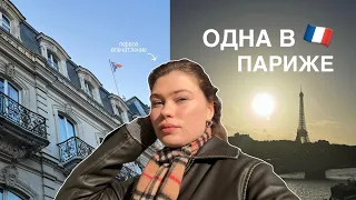 одна улетела в Париж - влог из Франции