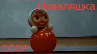 Неваляшка. СССР