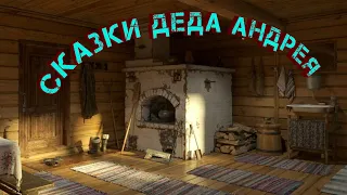 Сказки Дедушки Андрея