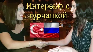 ИНТЕРВЬЮ с ТУРЧАНКОЙ✔ Как они относятся к русским девушкам и выходят ли замуж за иностранцев сами.
