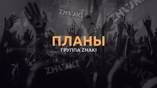 Группа Znaki - Планы (Live). Живой звук