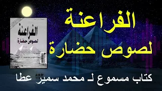 كتاب مسموع | الفراعنة لصوص حضارة | محمد سمير عطا