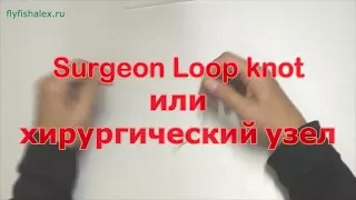 Tuing a Surgeon Loop knot