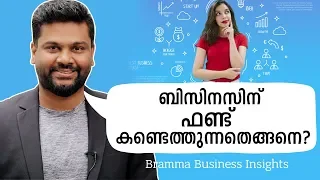 ബിസിനസിന് ഫണ്ട് കണ്ടെത്തുന്നതെങ്ങനെ? | How to find investment for business | AR Ranjith Bramma