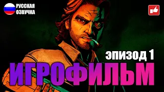 Волк Среди Нас (The Wolf Among Us) ИГРОФИЛЬМ на русском ● Эпизод 1: Вера ● BFGames