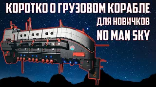 Коротко о грузовом корабле для новичков NO MAN SKY Гайд 2022