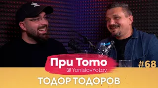 При ТоТо - Тодор Тодоров : Full Episode (#PriToTo)