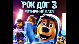 Рок Дог 3 Ритмічний батл трейлер українською мультфільм 2023