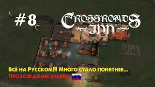 Crossroads Inn #8 (hard)_ВСЕ  ВСЕ  ВСЕ  На русском!!!