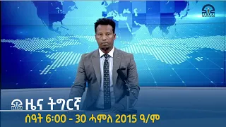 ዜና ትግርኛ ቀትሪ  ሰዓት 6፡30 - 30 ሓምለ 2015 ዓ/ም  |  Watch Live Streaming |