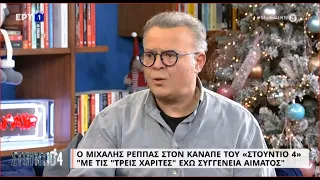 Ο Μιχάλης Ρέππας στον καναπέ του «Στούντιο 4» | 03/01/2023 | ΕΡΤ