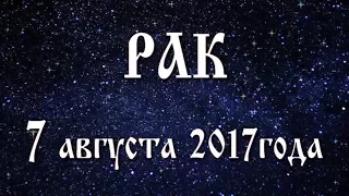 Гороскоп на 7 августа 2017 года Рак