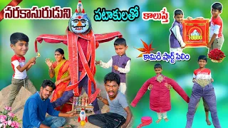 నరకాసురుడిని పటాకులతో కాలుస్తే | narakasuruduni pattakulu kalusthe | manu videos | telugu letest all