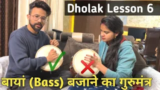 ढोलक बजाना सिखें सरल तरीके से |Bass बायां बजाने का मूलमंत्र | Learn Dholak Lesson 6