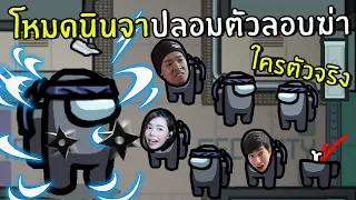 โหมดนินจาปลอมตัวลอบฆ่า ใครคือตัวจริง | Among us