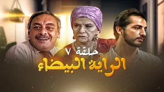 مسلسل الراية البيضا - الحلقة 7 | بطولة سناء جميل وجميل راتب وهشام سليم